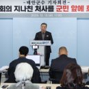 가세로 태안군수, ‘설날장사씨름대회’ 예산 전액 삭감한 태안군의회 강하게 비판(서산태안TV) 이미지