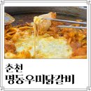 춘천 현지인 로컬맛집 명동우미닭갈비 솔직 후기 주말 웨이팅