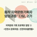 주식회사 디딤 | 2022 동작 지역문화기획자 양성과정 「디딤」 2기 지역문화 기획 프로젝트 탐방 2회차 후기
