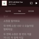 레드벨벳 세번째소원 가사 이해안되는이유 이미지