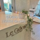광주광역시 프라이빗 스파 에스테틱 도심 속 힐링 전신관리 르그레이스
