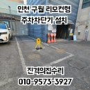 용현빌딩 | 인천 구월동 빌딩 주차차단기 리모컨형 타공 설치 주차 금지대 제작 설치 후기 견적까지