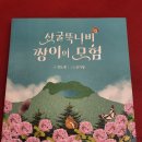 &#39;산굴뚝나비 짱이의 모험&#39; 서평단에 지원해주세요 이미지