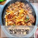부산 온천장 맛집 동래꼼장어 온천장곰장어추천 &#39;천일아구찜&#39;