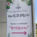 여량면 종합복지회관 1층 피로연장 | 💍 수원 더시그니처클래스 웨딩홀 상담/특징/후기/부페/신부대기실/24년 잔여타임