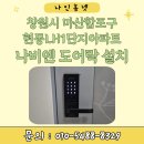 진주옥봉엘에이치아파트 | 창원시 마산합포구 현동LH1단지아파트 나비엔 무타공 미니주키형 도어락 설치 후기