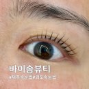 뷰티바이문 | 제주속눈썹 외도속눈썹 바이솜뷰티 속눈썹펌 시술 후기