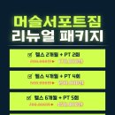 머슬서포트짐 삼봉점 이미지