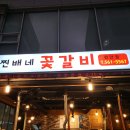 찐배네꽃갈비 이미지