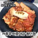 터줏대감 | 서충주 고깃집 :: 숯불양념갈비 맛집 터줏대감 첨단점 가족외식 후기
