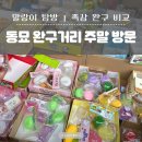 제일문구복사코팅 | 동묘 완구거리 말랑이 판매하는 곳 주말 방문 후기 비누 말랑이 감자 말랑이 구매 후기 가격