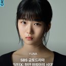 유나배우 닥터X 이주희역 캐스팅 소식 이미지