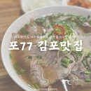 관순로 | 경기도 김포시 사우동 :: 포77│김포 사우동 쌀국수 맛집 포77 다녀온 후기