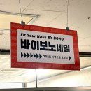 바이보노네일