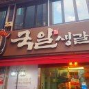 국일생갈비 이미지