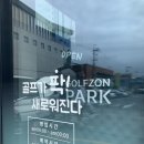 골프존파크 완도중앙점 네이버블로그