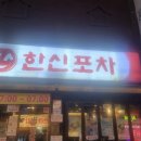 안산한신포차