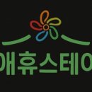 애휴스테이 이미지