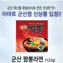 [이마트군산점] 군산짬뽕라면 신상품 입점!! 이미지