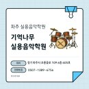 중고등기타 | 파주 교하 운정 드럼 기억나무 실용음악 학원 원데이 클래스 후기