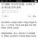 인기웹툰 '치즈인더트랩',드라마 가상 캐스팅 전격 공개 이미지