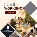 서울에서 만난 사람들, 그리고 성장의 이야기 — 인디써클 상반기 모임 후기