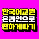 외국어로서의 한국어교재론 | 한국어교원자격증2급 학점은행제 인강 듣고 딸 수 있었죠