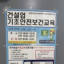 대구 건설기초안전교육/건설업 기초안전보건교육 후기