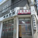 해송반점 | [덕천동맛집/부산맛집] 부산사천짜장맛집을 찾는다면 바로 여기! 30년 전통 부산노포중식맛집 '해송반점'
