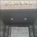 한길프라자 이미지