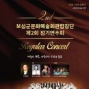 보성군문화예술회관합창단 정기연주회 이미지