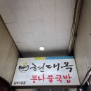 코딱지남부 | 전주 맛집 재방문각 현대옥 콩나물국밥 남부시장점