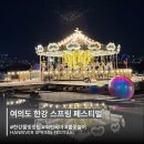 한강수퍼 - 안성시 안성맞춤대로 999 | 여의도 한강공원 스프링 페스티벌 회전목마 불꽃놀이 한강 피크닉 후기