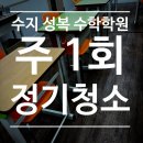 상암수학마루학원 | 성복동 수학학원 주 1회 정기청소 후기🌸 정기청소업체 키퍼스클린
