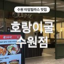서둔동 22-30 | 수원 타임빌라스 웨이팅 맛집 호랑이굴 수원점 메뉴 추천! (블루리본)