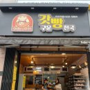 갓구운빵천국 - 유성구 | 대전 법동 우체국 옆 오래된 빵집, 갓구운빵천국 솔직후기🍞