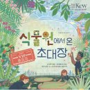 그린꽃식물원 | 유네스코세계문화유산 큐왕립식물원 식물원에서 온 초대장