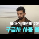 하마스 포로: 지휘관들은 구급차로 이동한다 이미지