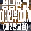 이태리부대찌개 제2판교점