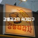 서울 숙대입구역 강릉길감자 후기 강릉 중앙시장 명물 서울에서 먹어보기