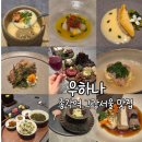 종각역 3-1번 출구 | 종각역 점심 맛집 우하나 서울 종각 맛집 광화문 한우 오마카세 데이트 룸식당 그랑서울 찐맛집
