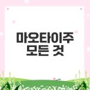 (주)우정통상 | 마오타이주 가격 종류 먹는법 완벽 가이드