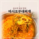 성수역 점심 맛집 마시쏘부대찌개 1인 혼밥 가능한 성수동 한식