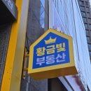 황금빛공인중개사사무소 이미지