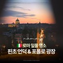 언덕;그언저리 | 로마 가볼만한 곳 일몰 야경 명소 핀초 언덕(포폴로 광장) 위치
