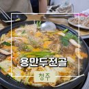 용식당 | [청주] 현지인 맛집 좌식있는 식당 &#39;용만두전골&#39; 내돈내산 솔직후기
