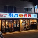 월계휘경곱창 이미지