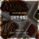귀한족발 답십리점 | 집들이 간단하게 배달 및 포장 할인이 되는 맛있는 족발집, 족발불족발 세트 귀한족발