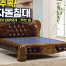 효자돌침대 이미지