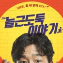 연극 늘근도둑이야기 이미지